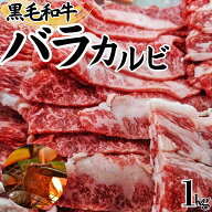＼2点以上で650円引き／ 【黒毛和牛】 バラカルビ 1kg（500g×2）〜 焼肉用 バラ カルビ お得 和牛 牛肉 …