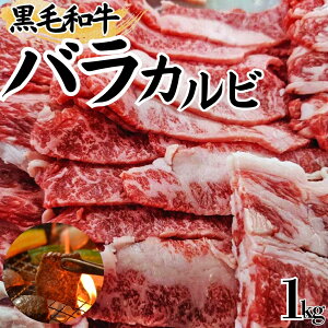 【黒毛和牛】 バラカルビ 1kg(500g×2)〜 焼肉用 バラ カルビ お得 和牛 牛肉 焼肉 BBQ バーベキュー 工場直送 冷凍 【当店オススメ】 ギフト ハロウィン クリスマス