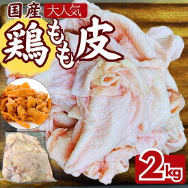 【大特価】国産鶏もも皮 たっぷり2kg (1パック) 〜 鶏肉 国産 鶏皮 鳥皮 工場直送 冷凍 業務用《鶏皮せんべいやラーメン出汁に》 《大容量パック》 ギフ