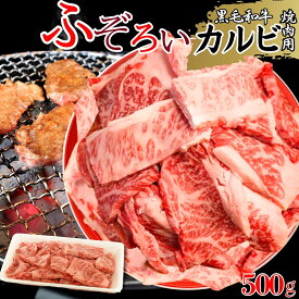 厳選 黒毛和牛 カルビ ふぞろい 焼肉用 500g(1パック) 不揃い 訳あり 切り落とし 炒め物 牛肉BBQ 焼肉 工場直