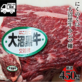 はこだて大沼黒牛 ランプ柵 450g(1パック) にくのくに北海道 ブロック 牛肉 国産牛 交雑牛 焼肉用 バーベキュー BBQ 冷凍 《ホクレンブランド》 あす楽 ギフト 【自家製八王子ベーコンのサンプルプレゼント中】