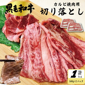 黒毛和牛 焼肉用 カルビ 切り落とし 1kg (500g×2) 牛肉 国産 和牛 焼肉 バーベキュー 牛丼 肉じゃが