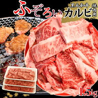 ＼お買い物マラソン 50％off＆2点以上で650円引き／厳選 黒毛和牛 カルビ ふぞろい 焼肉用 1.5kg (500g×…