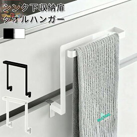 キッチン タオル掛け 洗面所 おしゃれ 引き出し シンク下 収納 扉 タオルハンガー ブラック タオルハンガーバー 巻き込み防止 ブラック /ホワイト