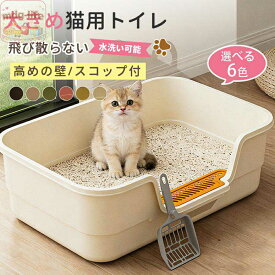 猫大型 猫トイレ キャットトイレ 猫 ねこ ネコ 開放式オープンタイプ ペットトイレ 大きめ 深め 大容量 飛び散らない 砂の飛び散り防止