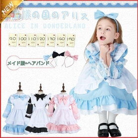 不思議の国のアリス メイド服 女の子コスプレ ハロウィン衣装 子ども 仮装 キッズ コスチューム ロリータ ワンピース セット 子供用 イベント