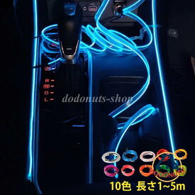 ledテープ アンビエント ELワイヤー コールドライトライン 装飾 雰囲気ライト 10色選べる 車内LEDライト パーティー 車内 5M