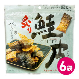 炙り鮭皮チップス 6袋セット おつまみ 鮭皮 鮭 お菓子 スナック たんぱく質 ノンフライ コラーゲン 栄養 魚チップス パリパリ つまみ 炙り魚 魚焼き つまみ スナック カルシウム 海鮮 炙り 鮭皮チップ お酒 日本酒 シャケ 皮 チップス 炙り焼き 送料無料 MDホールディングス