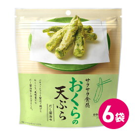 おくらの天ぷら 6袋セット お菓子 おくら 天ぷら 天ぷらスナック 食物繊維 野菜チップス 天ぷらお菓子 つまみ おくらスナック つまみ スナック菓子 宅飲み おつまみ 揚げ物 野菜 ジップ スナック 送料無料 天麩羅 オクラ MDホールディングス