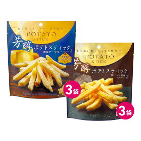 芳醇 ポテトスティック 2種 各3袋セット 黒トリュフ塩味 濃厚チーズ味 6袋セット ポテトスナック チーズ 濃厚チーズ味 黒トリュフ パルメザン 送料無料 ポテトスティック チーズあじ ポテトフライ スナック お菓子 おつまみ MDホールディングス フライドポテト