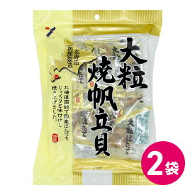 北海道 函館 大粒 焼帆立貝 70g 2袋 ホタテ 大粒 帆立貝 帆立 ほたて 国産 日本製 日本産 北海道産 おつまみ つまみ お得つまみ 宅飲み ビールつまみ ビールに合う おつまみ 宅飲み 魚介 貝 焼きほたて 焼き帆立 送料無料 山栄 山栄食品 食品 日本酒 お酒