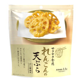 れんこんの天ぷら だし醤油味 天ぷらお菓子 サクサク 天ぷら お菓子 野菜 れんこん おつまみ 天ぷらスナック テンプラ てんぷら 天麩羅 揚げ 揚げ物 菓子 おかし スナック菓子 チャック付き MDホールディングス
