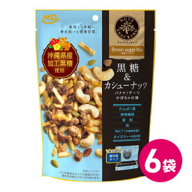 ナッツスナッキング BM 黒糖＆カシューナッツ 6袋セット ミックスナッツ 沖縄県産 黒糖 ナッツ カシューナッツ ドライフルーツ ナッツセット 送料無料 個包装 小分け 小袋 パック まとめ買い MDホールディングス