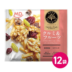 ナッツスナッキング クルミ & フルーツ 12袋セット ドライフルーツ ナッツ ミックスナッツ ナッツミックス 詰め合わせ まとめ買い 個包装パック ドライフルーツ おつまみ 食べきり 個包装 小袋 小分け パック 宅飲み 食物繊維 健康 送料無料 MDホールディングス