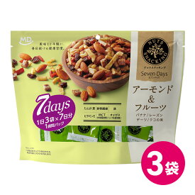 アーモンド ＆ フルーツ セブンデイズ 3袋セット ミックスナッツ ナッツスナッキング 7days ナッツ ナッツミックス ドライフルーツ まとめ買い 詰め合わせ 個包装 小分け 小袋 パック おやつ 間食 ナッツ ヘルシー おつまみ 健康 食物繊維 送料無料 MDホールディングス