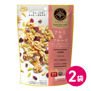ナッツスナッキング NM クルミ & フルーツ ミックスナッツ お試し 2袋セット ナチュラルナッツ 健康志向 おつまみ クルミ ナッツセット ドライフルーツ ナッツ くるみ 胡桃 個包装 小分け 小