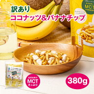 訳あり ココ＆ナナ ココナッツ バナナチップ 久助 太りにくい お菓子 スナック菓子 ホワイト チョコ パウ…