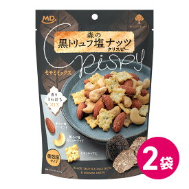 森の黒トリュフ塩 ナッツ クリスピー セサミミックス 2個 6個 12個トリュフ ナッツ ミックスナッツ おつまみ おやつ 間食 食物繊維 アーモンド カシューナッツ 黒トリュフ塩 ナッツ 黒トリュフ 黒トリュフナッツ 個包装 小分け 小袋 MDホールディングス 条件付き 送料無料