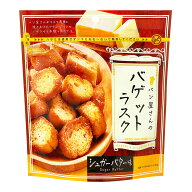 パン屋さんのバゲットラスク シュガーバター味 お菓子 スナック 焼菓子 サクサクシュガーバターの風味 お…
