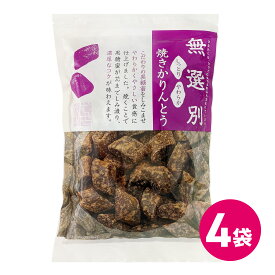 無選別 焼きかりんとう 4袋セット 大容量 徳用 黒糖 かりんとう お得 訳あり 大容量 徳用 訳あり商品 お菓子セット 駄菓子 スナックセット 訳あり商品 訳ありセット 公式 MDホールディングス 送料無料 訳あり 食品 お菓子