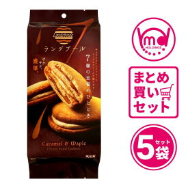 公式 ランデブール 5袋セット クッキー お菓子 焼菓子 ヌン活 スナック MDホールディングス 送料無料 お得商品 セット クッキーセット ランデブールセット 焼き菓子 詰め合わせ 個包装 小分け お茶菓子 キャラメル メープル クリーム 高級 贅沢 MDホールディングス