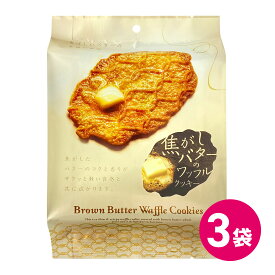 焦がしバターのワッフルクッキー 3袋セット クッキー 焼き菓子 バタークッキー お菓子セット スナック菓子 セット お菓子セット スナックセット お得 送料無料 焦がしバター ワッフル クッキー MDホールディングス 公式 お菓子 おやつ 個包装 小分け 小袋 焼菓子