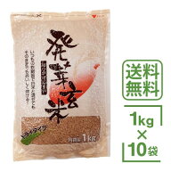国産 発芽玄米 10kg ドライタイプ 小分け 1kg 10袋セット 真空 パック 10キロ 国内産 米 お米 発芽 玄米 …