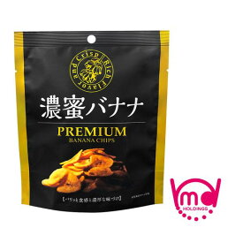 濃蜜バナナ プレミアム バナナチップス お菓子 スナック菓子 おやつ サクサク スナック 人気 おすすめ 焼き菓子 フルーツ こだわり 美味しい バナナチップ MDホールディングス