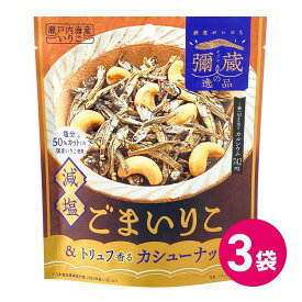弥蔵の逸品 減塩 国産 ごまいりこ ＆ トリュフ香る カシューナッツ 3袋セット 日本産 ごま 石丸弥蔵商店 いりこ 小魚 おつまみ トリュフ カシューナッツ チャック付き 詰め合わせ まとめ買い 小魚 ごま いりこ カルシウム ナッツ 食物繊維 MDホールディングス 送料無料