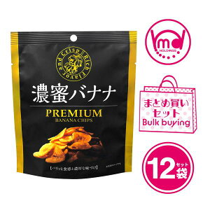 濃蜜バナナ 12袋セット バナナチップ バナナチップス バナナ お菓子 キャベンディッシュ種 焼菓子 焼き菓子 フルーツ ケース 送料無料 おやつ チップス スナック バナナお菓子 ばなな 詰め合