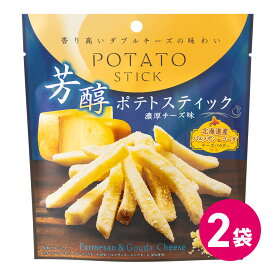 芳醇ポテトスティック 濃厚チーズ味 2袋セット おつまみ お菓子 ポテトスティック ポテト ポテトフライ こだわり 濃厚 チーズ ポテトスナック チーズ 濃厚チーズ まとめ買い 北韓道産 チーズ パルメザン MDホールディングス 送料無料