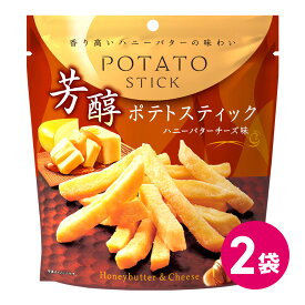 芳醇ポテトスティック 濃厚チーズ味 2袋セット おつまみ お菓子 スナック菓子 ポテトスティック ポテト ポテトチップス ポテトフライ こだわり 濃厚 チーズ ポテトスナック チーズ 濃厚チーズ まとめ買い 北海道産 チーズ パルメザン MDホールディングス 送料無料