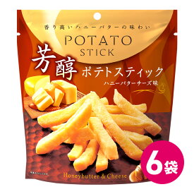 芳醇ポテトスティック 濃厚チーズ味 6袋セット おつまみ お菓子 スナック菓子 ポテトスティック ポテト ポテトチップス ポテトフライ こだわり 濃厚 チーズ ポテトスナック チーズ 濃厚チーズ まとめ買い 送料無料 北海道産 チーズ パルメザン MDホールディングス
