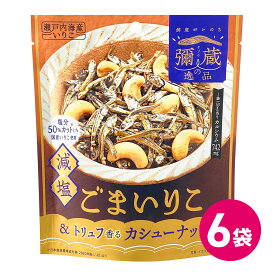 弥蔵の逸品 減塩 国産 ごまいりこ ＆ トリュフ香る カシューナッツ 6袋セット 日本産 ごま 石丸弥蔵商店 いりこ 小魚 おつまみ トリュフ カシューナッツ チャック付き 送料無料 詰め合わせ まとめ買い 小魚 ごま いりこ カルシウム ナッツ 食物繊維 MDホールディングス