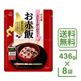 井村屋 北海道産 赤飯 436g × 8袋 セット こだわり おこわ セット ほまれ大納言小豆 お米 美味しい お得 まとめ買い 国産 もち米 炊くだけ ごま塩 小豆 おこわ せきはん おせきはん お赤飯 国内産 全国 送料無料