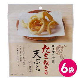 たまねぎの天ぷら 6袋セット スナック菓子 天ぷらスナック 天ぷらお菓子 スナック たまねぎお菓子 チャック付 てんぷら 天ぷらつまみ ビールに合う 天ぷら お菓子 MDホールディングス 送料無料 玉葱 玉ねぎ 天麩羅 天婦羅 揚げ物 おつまみ