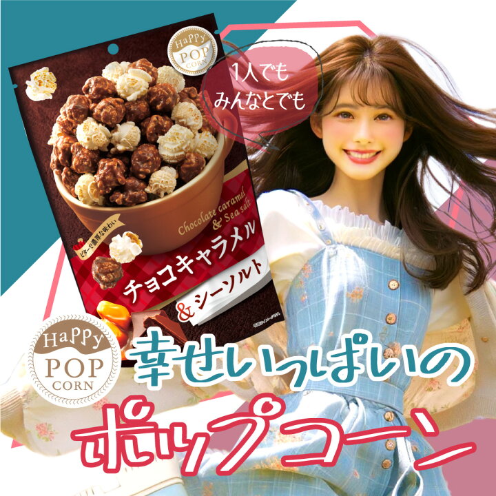 楽天市場】ハッピーポップコーン チョコキャラメル シーソルト 12袋 