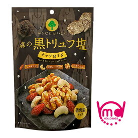 森の黒トリュフ塩 ミックスナッツ トリュフ ナッツ ナッツミックス おつまみ おやつ 間食 食物繊維 アーモンド カシューナッツ くるみ 黒トリュフ塩 フレーバー つまみナッツ おつまみナッツ 黒トリュフ トリュフ塩 黒トリュフナッツ 個包装 小分け 小袋 MDホールディングス