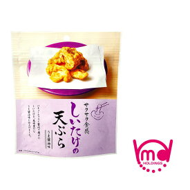 しいたけの天ぷら スナック菓子 椎茸 シイタケ しいたけ おつまみ 揚げ物 揚げ物スナック 揚げ物お菓子 天ぷらスナック 天ぷらお菓子 天ぷらお菓子 しいたけお菓子 サクサク スナック MDホールディングス
