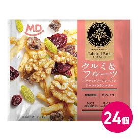 ナッツスナッキング クルミ ＆ フルーツ 24袋セット ミックスナッツ ドライフルーツ 食べきり 詰め合わせ まとめ買い ナッツ 小分け 個包装 パック 小袋 ナッツミックス 食べきり 持ち運び 食物繊維 ダイエット 間食 おやつ おつまみ MDホールディングス 条件付き 送料無料