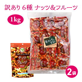 訳あり ナッツ ＆ フルーツ 1kg ミックスナッツ 500g 2個セット ナッツ カシューナッツ アーモンド ドライフルーツ バナナチップ ナッツ小分け 規格外商品 徳用 久助 美容 健康 ダイエット 食物繊維 豊富 間食 アウトレット 食品 MDホールディングス 条件付き 送料無料