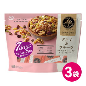 ナッツスナッキング 7days クルミ ＆ フルーツ 3袋セット ミックスナッツ セブンデイズ くるみ ドライフルーツ 個包装 小分け 小袋 ダイエット 詰め合わせ まとめ買い ナッツミックス フルーツ ナッツ 食物繊維 健康 間食 ヘルシー MDホールディングス 条件付き 送料無料