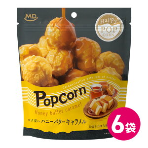 ハッピーポップコーン ハニーバターキャラメル 6袋セット お菓子 スナック スナック菓子 ポップコーン popcorn ポップコーンフレーバー ハニー バター キャラメル ハチミツ 蜂蜜 マッシュルー