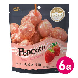 ハッピーポップコーン あまおう苺 6袋セット ポップコーン フレーバー お菓子 スナック スナック菓子 popcorn ポップコーンフレーバー 福岡産 あまおう イチゴ いちご 苺 ストロベリー マッシュルーム ポイント消化 買い回り MDホールディングス 条件付き 送料無料