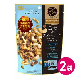 ナッツスナッキング BM 黒糖 ＆ カシューナッツ 2袋セット ミックスナッツ ナッツ ドライフルーツ 詰め合わせ まとめ買い ナッツセット 食物繊維 お菓子 おやつ 間食 ヘルシー 個包装 小分け 小袋 パック ダイエット 健康 ヘルシー MDホールディングス 送料無料