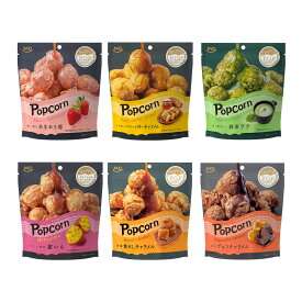 ハッピーポップコーン 6種 6袋セット ポップコーン 食べ比べ 詰め合わせ フレーバー お菓子 スナック菓子 スナック 焦がしキャラメル チョコキャラメル あまおう苺 密いも 抹茶ラテ チョコキャラメル 抹茶ラテ いちご popcorn MDホールディングス 条件付き 送料無料