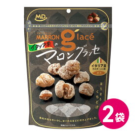 イタリア栗のマロングラッセ 2個 6個 12個 イタリア産 マロングラッセ 洋菓子 こだわり 手作り 栗 お菓子 スナック菓子 スイーツ おやつ お茶菓子 お茶請け 贅沢 お試し 詰め合わせ まとめ買い 業務用 1ケース MDホールディングス 条件付き 送料無料