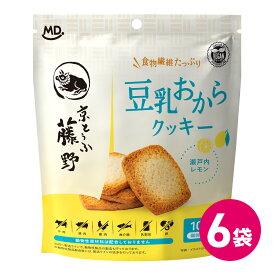 国産 豆乳 おから クッキー 瀬戸内レモン 6袋 食物繊維 たっぷり 豆腐 京豆腐 レモン味 お菓子 焼き菓子 焼菓子 おやつ 豆乳クッキー おからクッキー 個包装 小分け 小袋 パック 健康志向 ヘルシー 健康 ヴィーガン プラントベース MDホールディングス 条件付き 送料無料