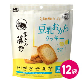 国産 豆乳 おから クッキー 瀬戸内レモン 12袋 食物繊維 たっぷり 豆腐 京豆腐 レモン味 お菓子 焼き菓子 焼菓子 おやつ 豆乳クッキー おからクッキー 個包装 小分け 小袋 パック 健康志向 ヘルシー 健康 ヴィーガン プラントベース MDホールディングス 条件付き 送料無料