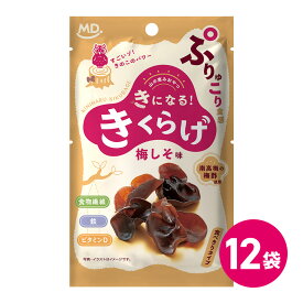 直営店 きくらげ 梅しそ味 食べきりタイプ 12袋 きになるきくらげ お菓子 おつまみ ダイエット きのこ おやつ スナック菓子 食物繊維 ビタミンD 鉄分補給 豊富 健康 ヘルシー 美容 歯ごたえ 人気 やみつき 詰め合わせ MDホールディングス 条件付き 送料無料